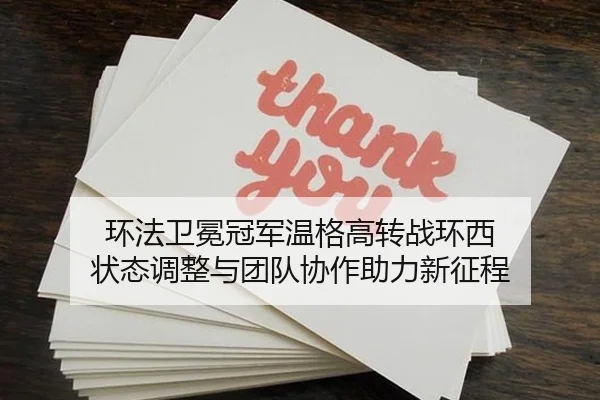 环法卫冕冠军温格高转战环西 状态调整与团队协作助力新征程